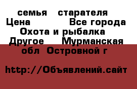 семья   старателя › Цена ­ 1 400 - Все города Охота и рыбалка » Другое   . Мурманская обл.,Островной г.